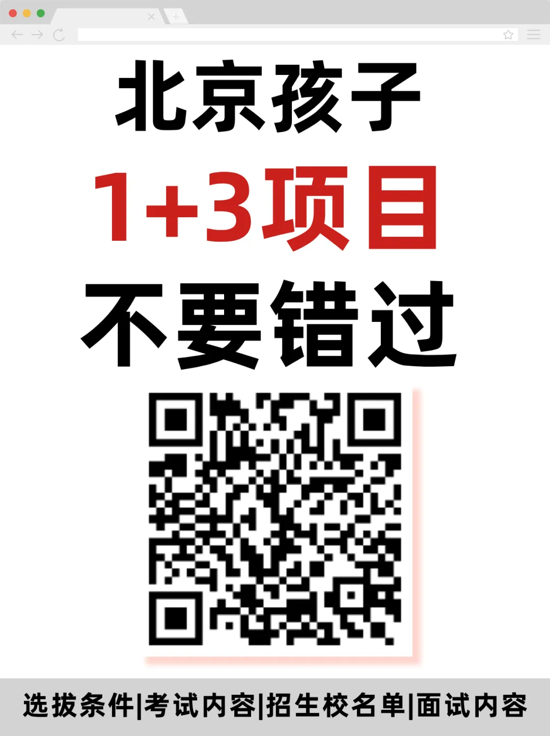 免北京中考1+3项目学校名单、选拔条件、考试内容... 第1张 免北京中考1+3项目学校名单、选拔条件、考试内容... 第1张