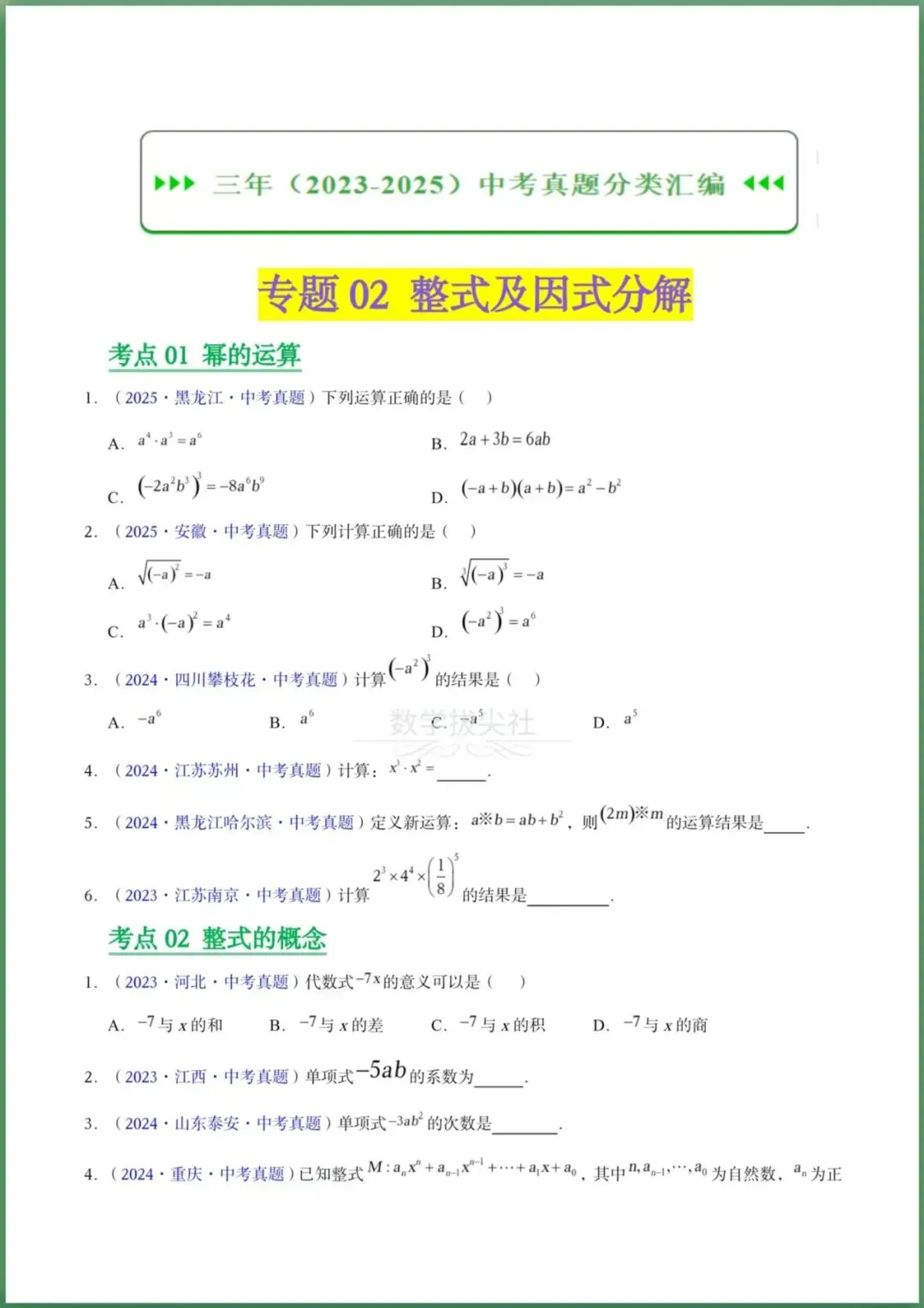 【2026年中考】数学专题复习《开整式及因式分解》三年(2023-2025年)真题分类汇编,有解析,电子版可下载打印! 第2张 【2026年中考】数学专题复习《开整式及因式分解》三年(2023-2025年)真题分类汇编,有解析,电子版可下载打印! 第2张