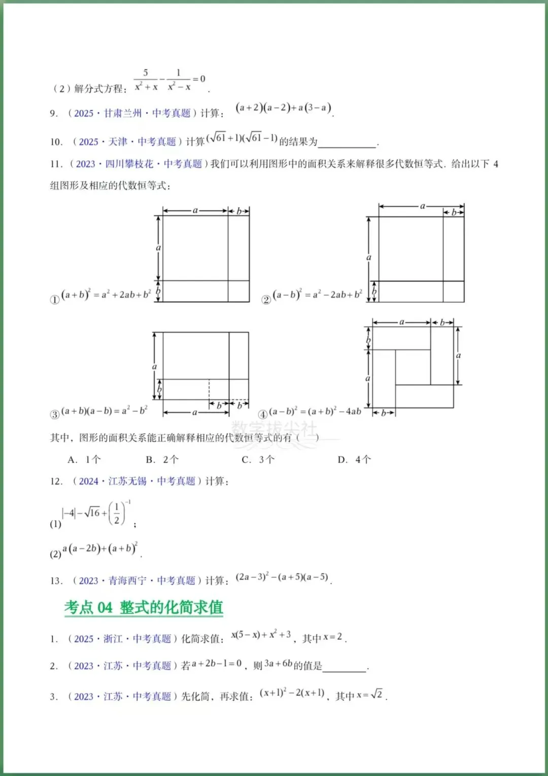 【2026年中考】数学专题复习《开整式及因式分解》三年(2023-2025年)真题分类汇编,有解析,电子版可下载打印! 第4张 【2026年中考】数学专题复习《开整式及因式分解》三年(2023-2025年)真题分类汇编,有解析,电子版可下载打印! 第4张
