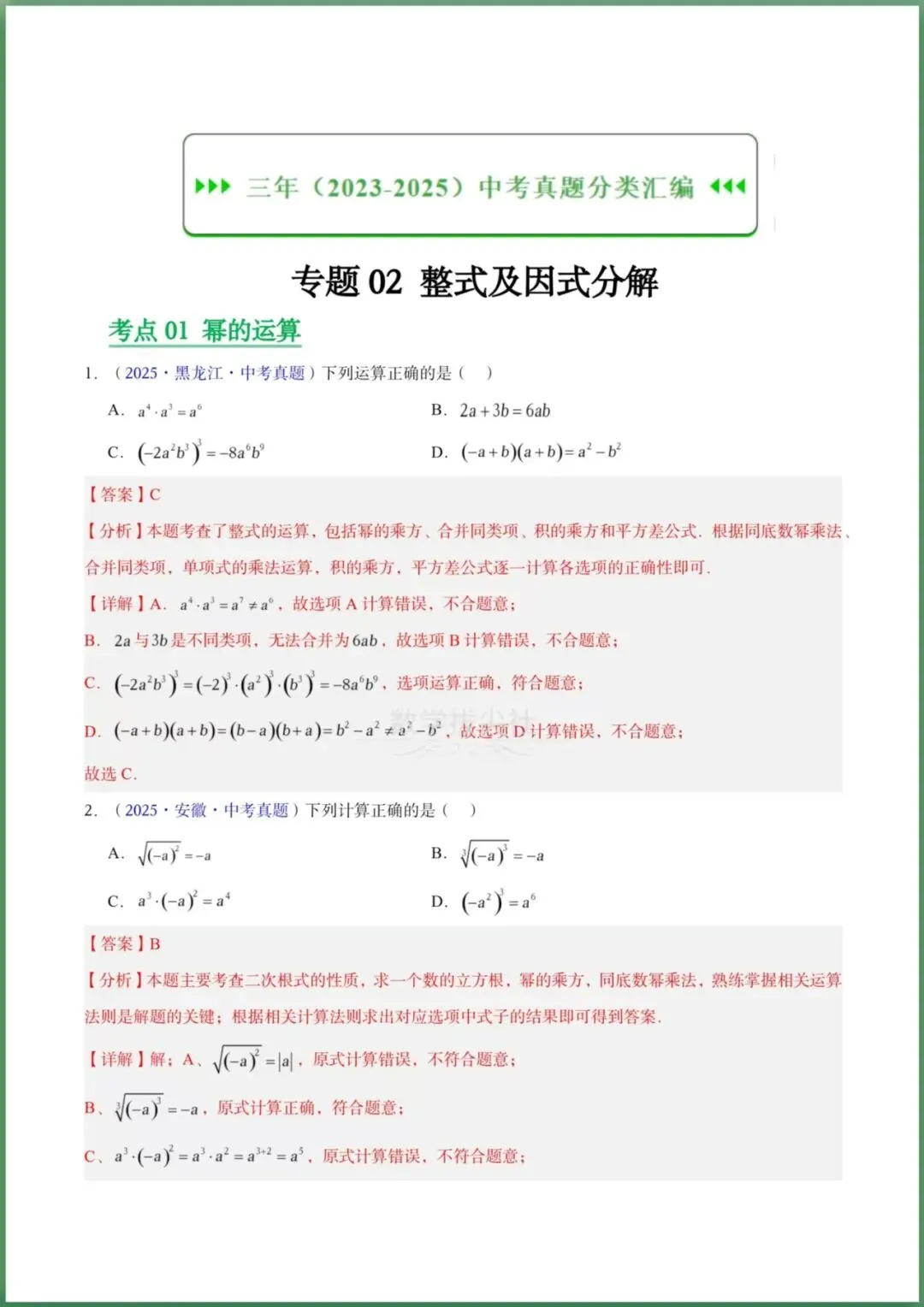 【2026年中考】数学专题复习《开整式及因式分解》三年(2023-2025年)真题分类汇编,有解析,电子版可下载打印! 第6张 【2026年中考】数学专题复习《开整式及因式分解》三年(2023-2025年)真题分类汇编,有解析,电子版可下载打印! 第6张