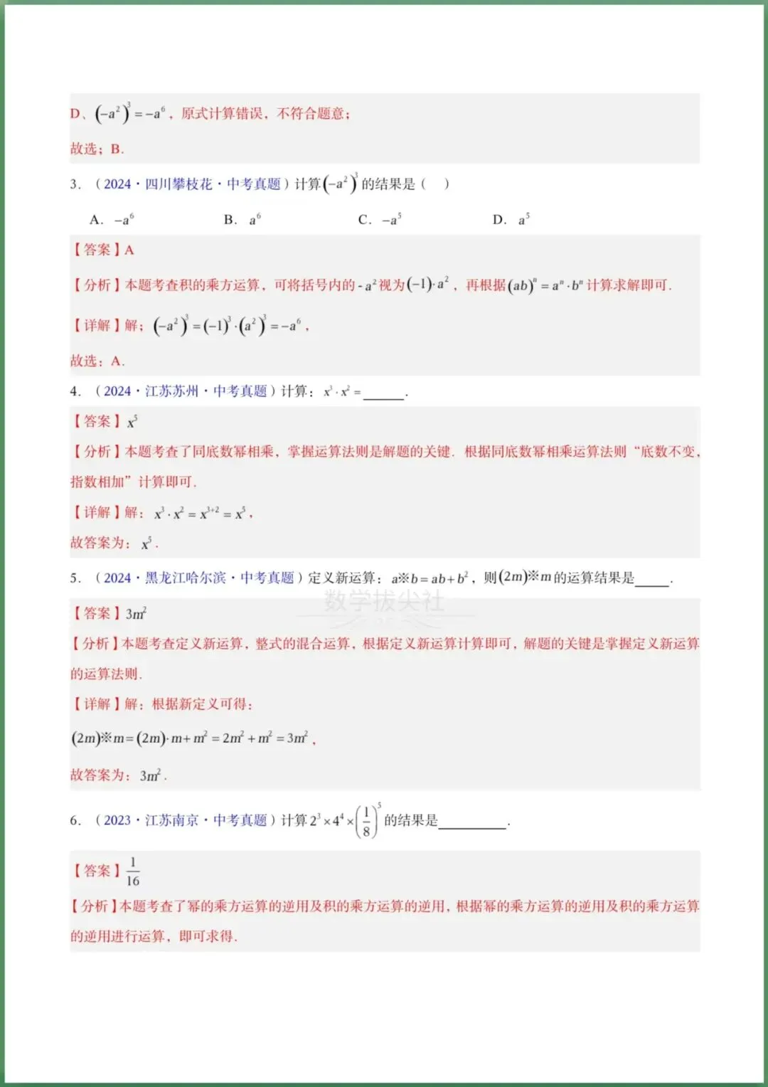 【2026年中考】数学专题复习《开整式及因式分解》三年(2023-2025年)真题分类汇编,有解析,电子版可下载打印! 第7张 【2026年中考】数学专题复习《开整式及因式分解》三年(2023-2025年)真题分类汇编,有解析,电子版可下载打印! 第7张