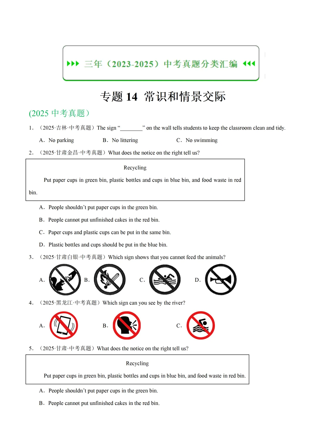 中考英语复习《常识和情景交际》专项练习,2026新版,附带答案,高清可打印 第1张