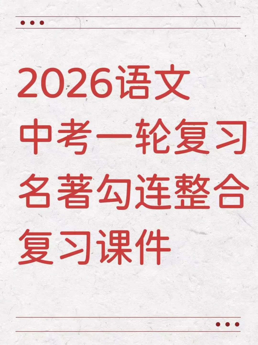 2026中考名著勾连整合复习,以《简爱》为例 第1张