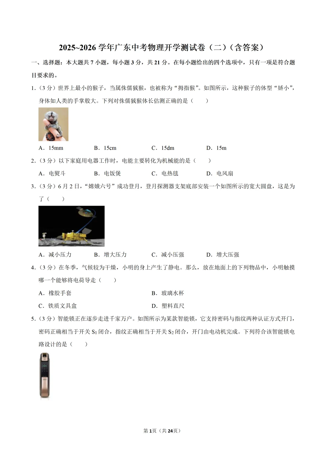 2025~2026学年广东中考物理开学测试卷(二)(含答案) 第3张