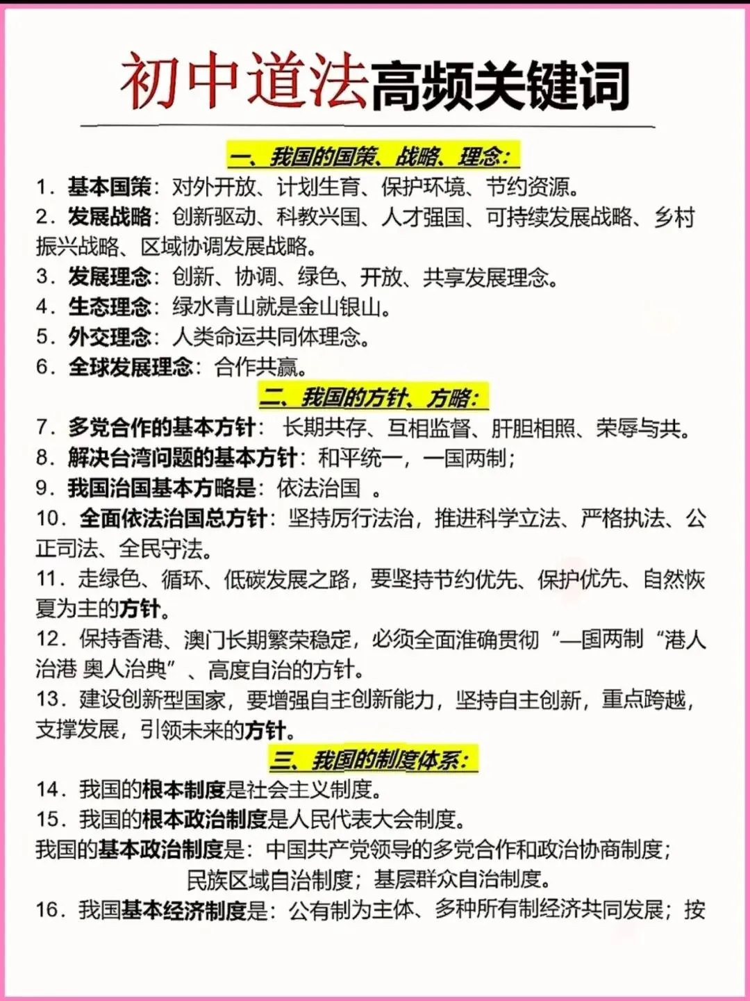 2026年中考道法高频关键词整理、易混知识点、知识归纳图 第1张