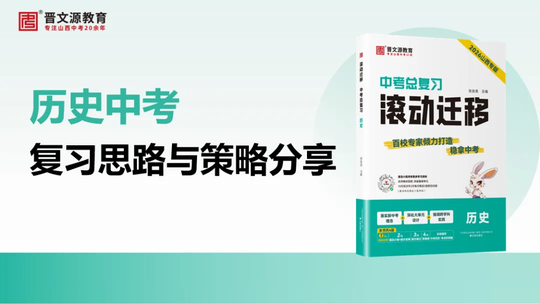 中考备考 | 名师谈中考【历史】复习思路与策略(怎么在有限时间内系统复习三个年级所学知识?) 第2张