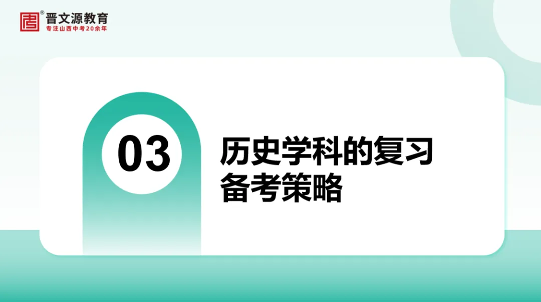 中考备考 | 名师谈中考【历史】复习思路与策略(怎么在有限时间内系统复习三个年级所学知识?) 第9张