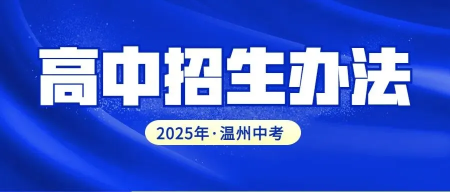 中考报名即将启动!——2026年温州全市 第15张