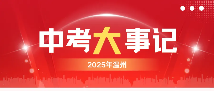 中考报名即将启动!——2026年温州全市 第17张