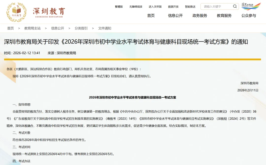 官宣!2026 深圳中考体育新政发布,首次实行三类各选一 第1张