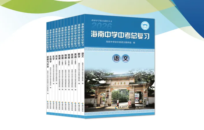 海南中考必入 | 开卷不愁、复习不累!一套系统复习+一套考场速查,提分快人一步 第13张