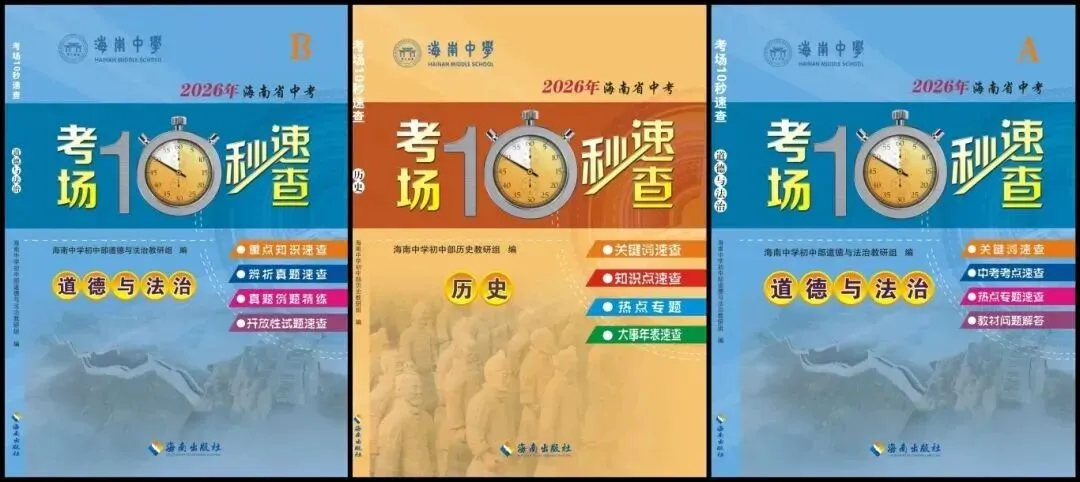海南中考必入 | 开卷不愁、复习不累!一套系统复习+一套考场速查,提分快人一步 第14张