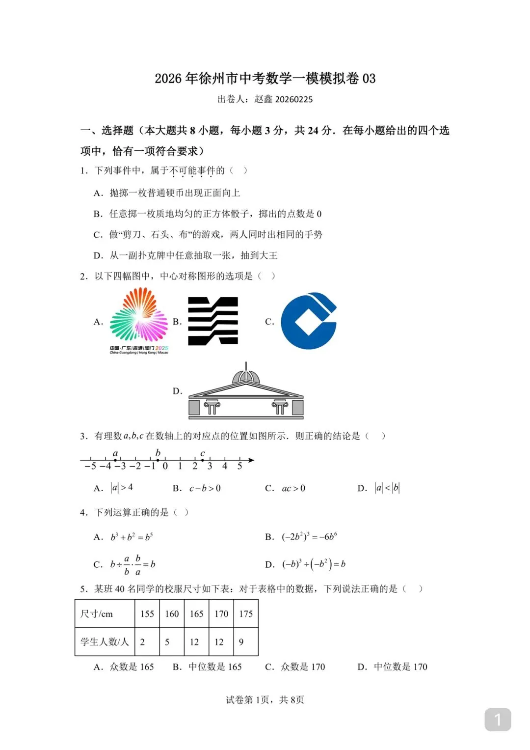 2026 年徐州市中考数学一模模拟卷 03 第1张 2026 年徐州市中考数学一模模拟卷 03 第1张