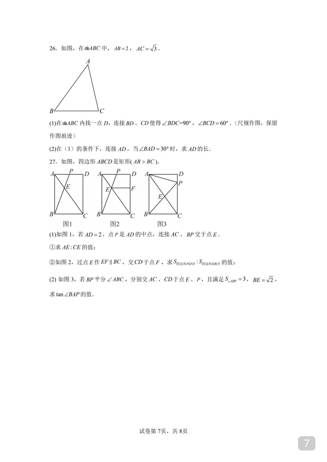 2026 年徐州市中考数学一模模拟卷 03 第7张 2026 年徐州市中考数学一模模拟卷 03 第7张