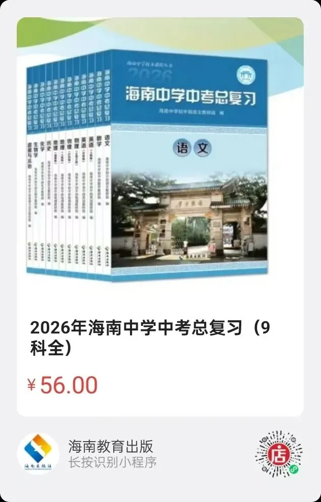 海南中考必入 | 开卷不愁、复习不累!一套系统复习+一套考场速查,提分快人一步 第27张