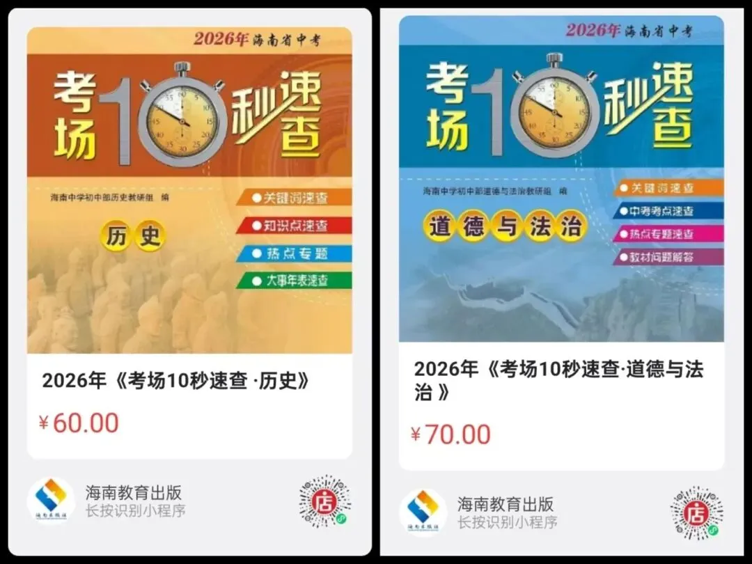 海南中考必入 | 开卷不愁、复习不累!一套系统复习+一套考场速查,提分快人一步 第28张
