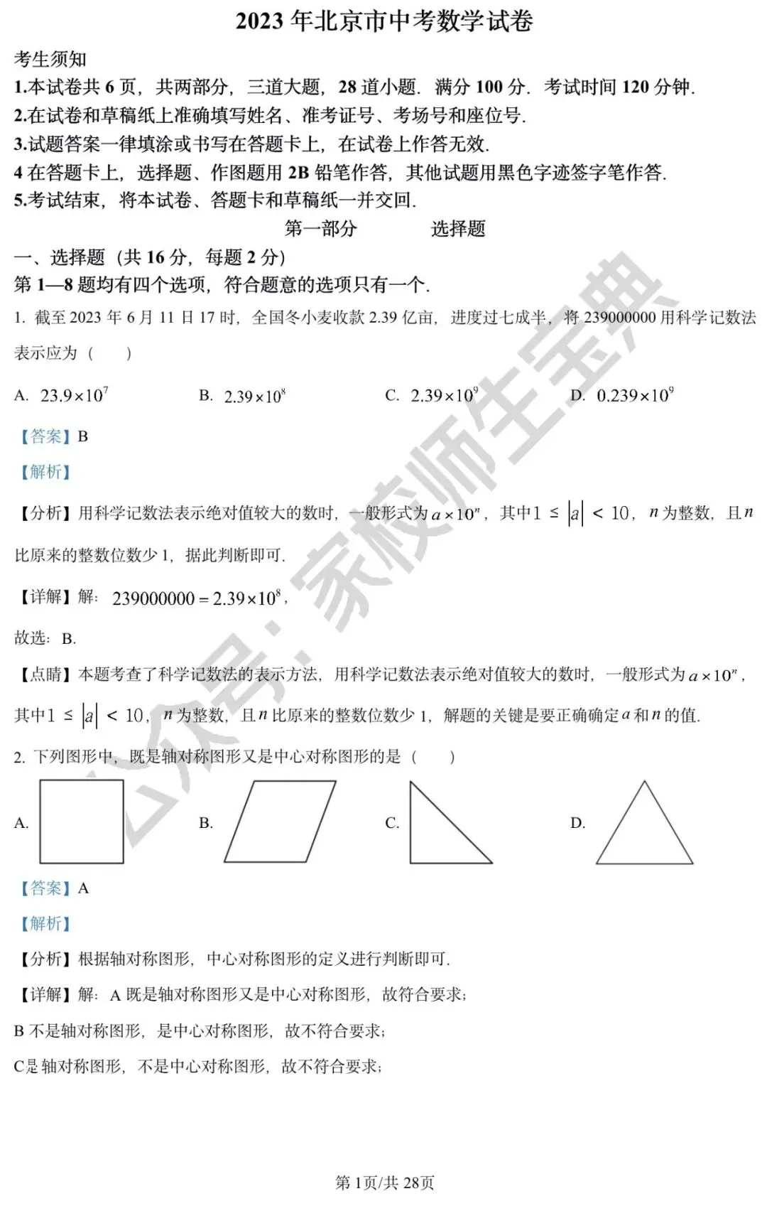 2023年北京市中考数学真题(解析版)! 第2张