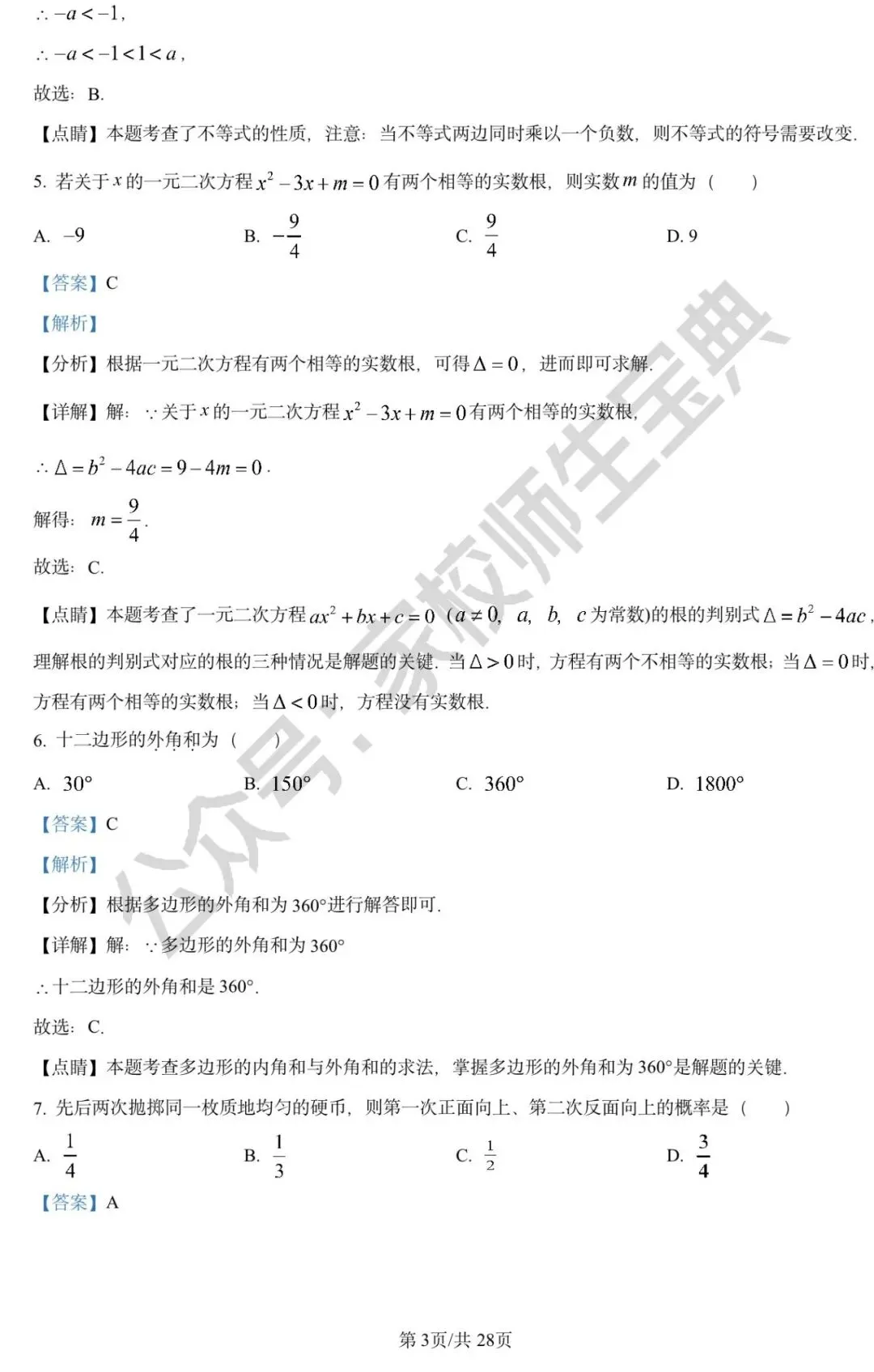 2023年北京市中考数学真题(解析版)! 第4张