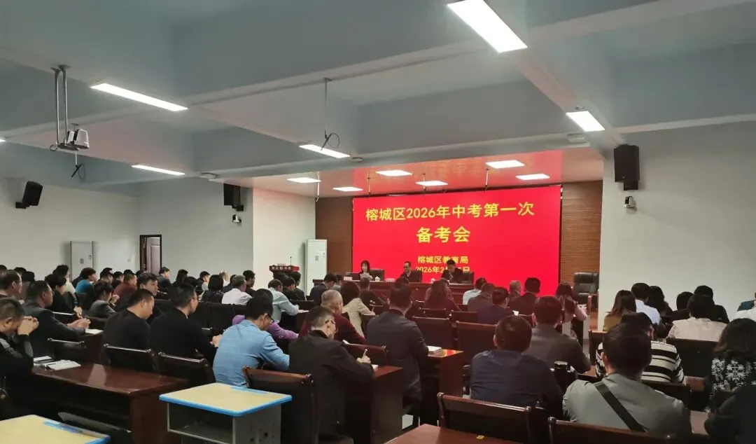 榕城区2026年中考第一次备考工作会议召开 第2张