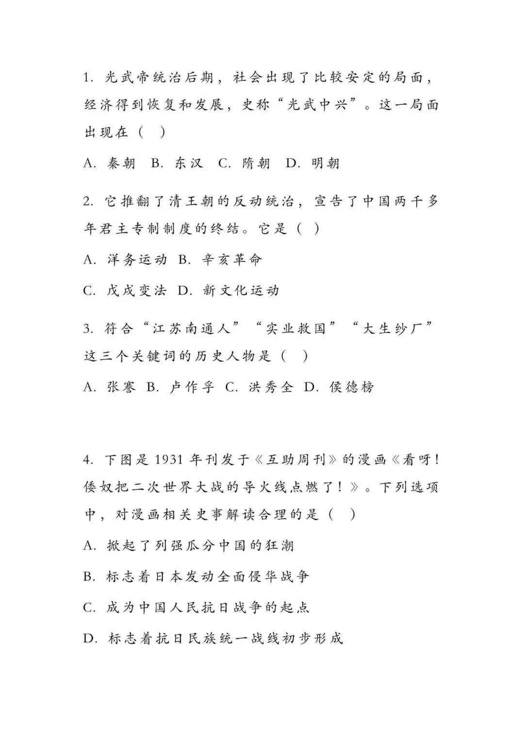 初中历史 | 中考历史选择题精选汇编!掌握这些,考试更从容!(可打印) 第2张 初中历史 | 中考历史选择题精选汇编!掌握这些,考试更从容!(可打印) 第2张