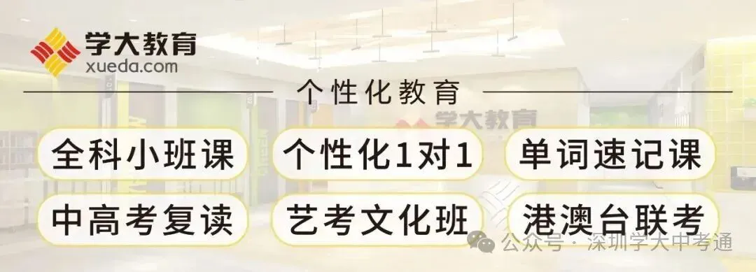 开学即冲刺!深圳中考时间越来越紧,志愿规划越早越主动! 第6张
