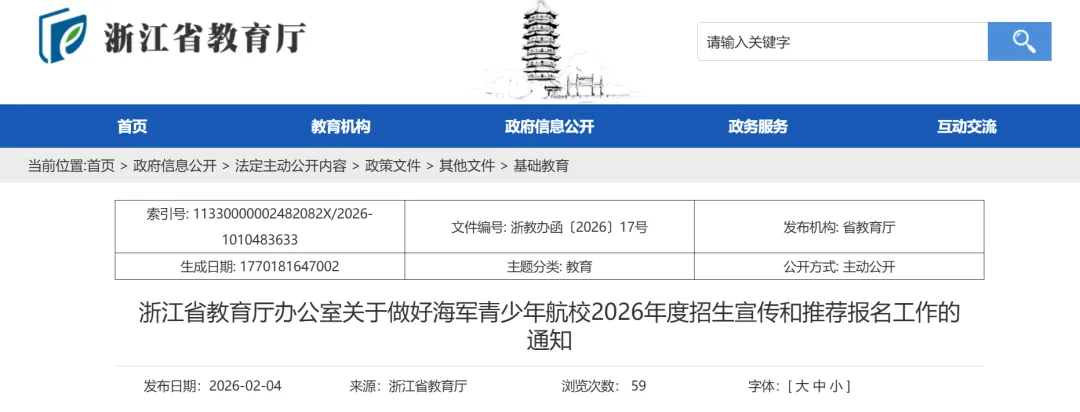 『中考』浙江省海军青少年航校2026年度招生启动,初中应届毕业可报考! 第2张