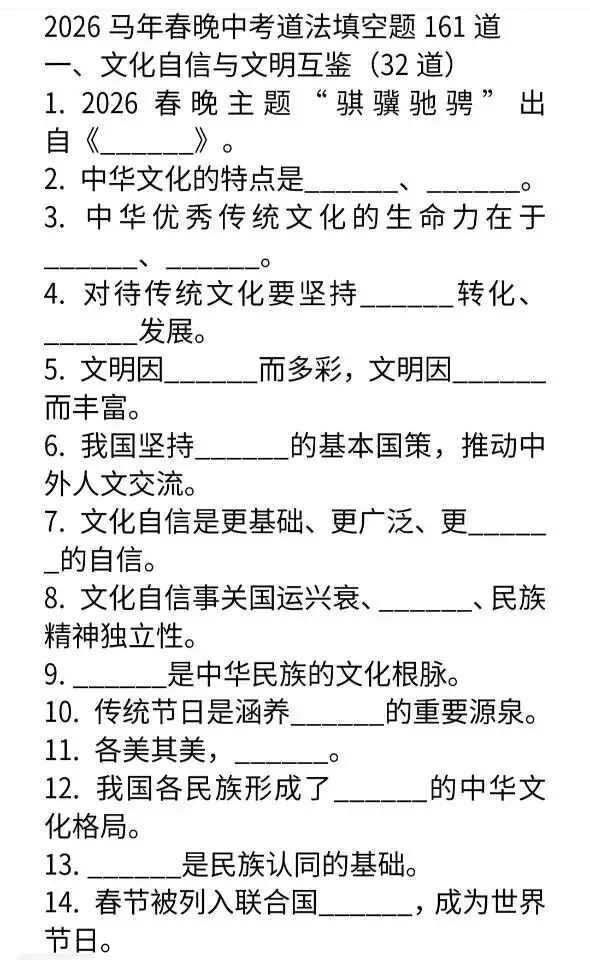 2026马年春晚中考道法填空题161道 第1张