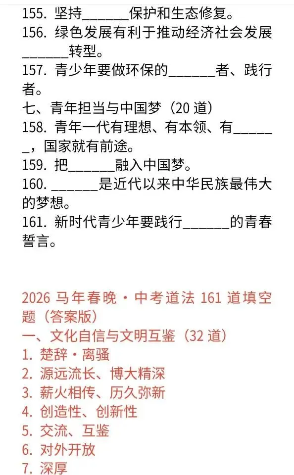 2026马年春晚中考道法填空题161道 第4张