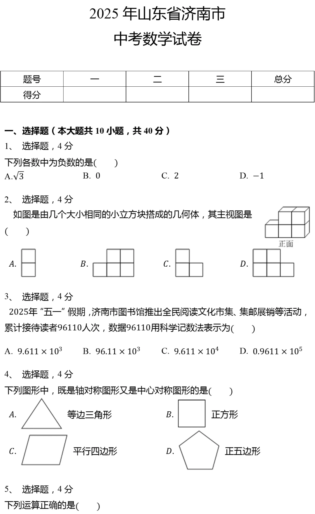 2025年山东省济南市中考数学试卷(有答案) 第1张