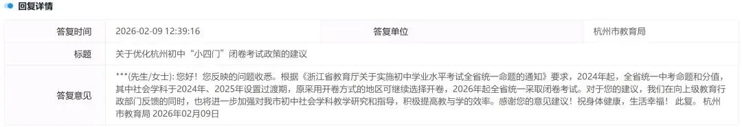浙江家长再提建议:中考“小四门”闭卷能否调整?教育局最新回应 第2张