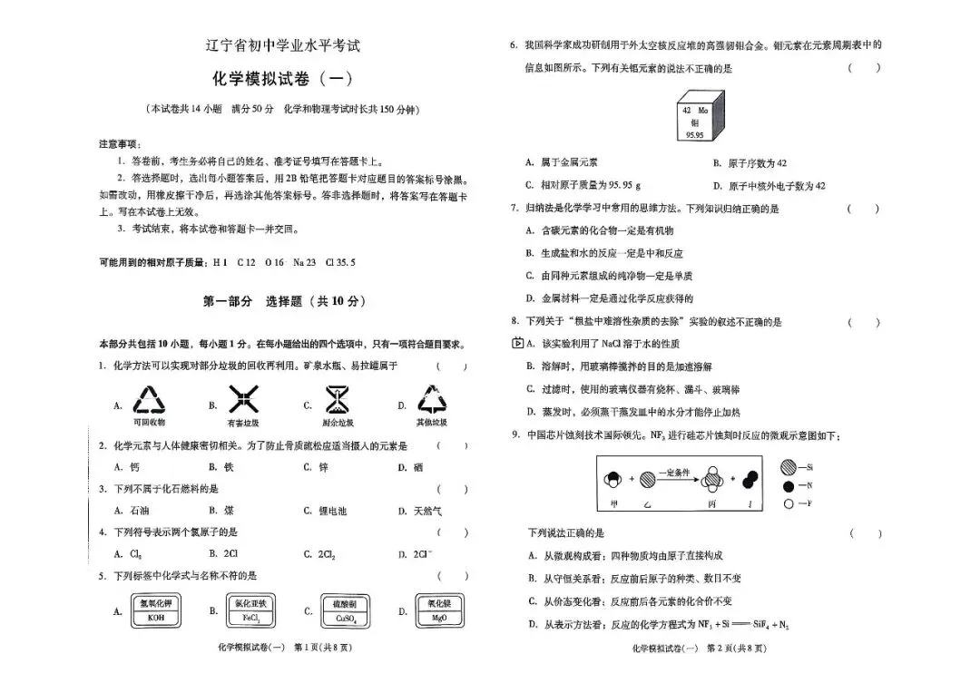 2026辽宁中考化学、历史、政治模拟考试卷+答案(各10套) 第1张 2026辽宁中考化学、历史、政治模拟考试卷+答案(各10套) 第1张