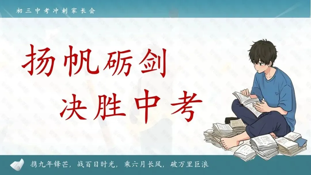 决战百日,决胜中考!初三春季开学第一课家长会,从班级分析到攻略,班主任拿来就能讲! 第2张