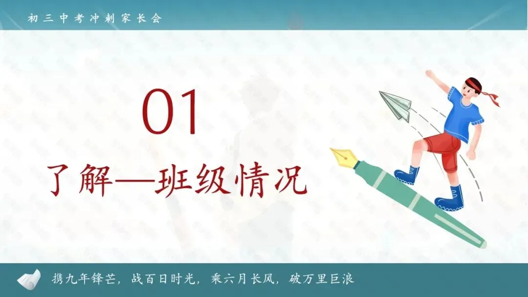 决战百日,决胜中考!初三春季开学第一课家长会,从班级分析到攻略,班主任拿来就能讲! 第4张