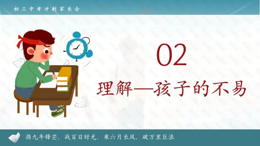 决战百日,决胜中考!初三春季开学第一课家长会,从班级分析到攻略,班主任拿来就能讲! 第16张