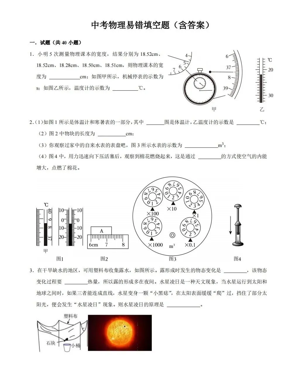 “中考物理易错题汇总,别再反复丢分!” 第1张