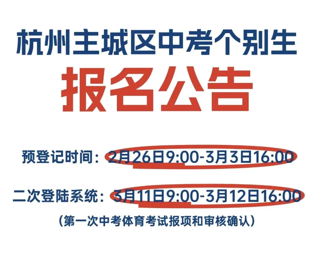 家长速看:2026年杭州中考“个别生”报名有变化! 第2张