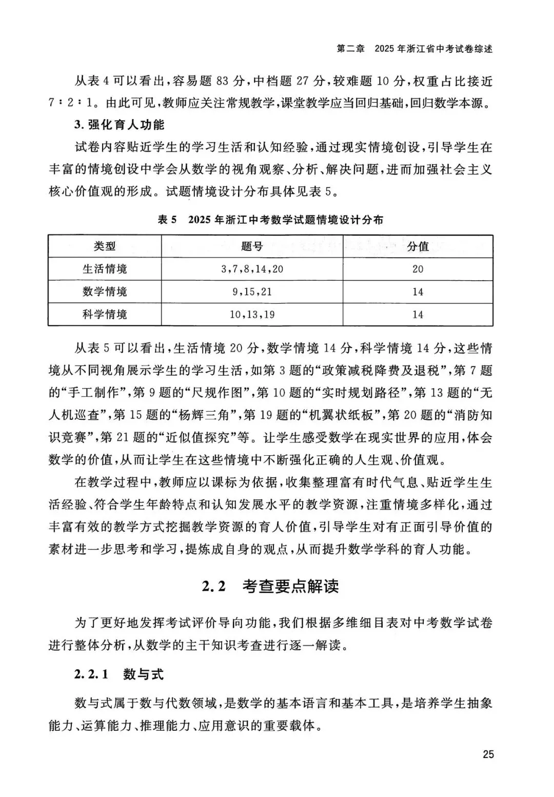 中考全科命题解析|2025年浙江省中考全科命题解析(考点分布·分值占比)(语·数·英·科·社) 第12张