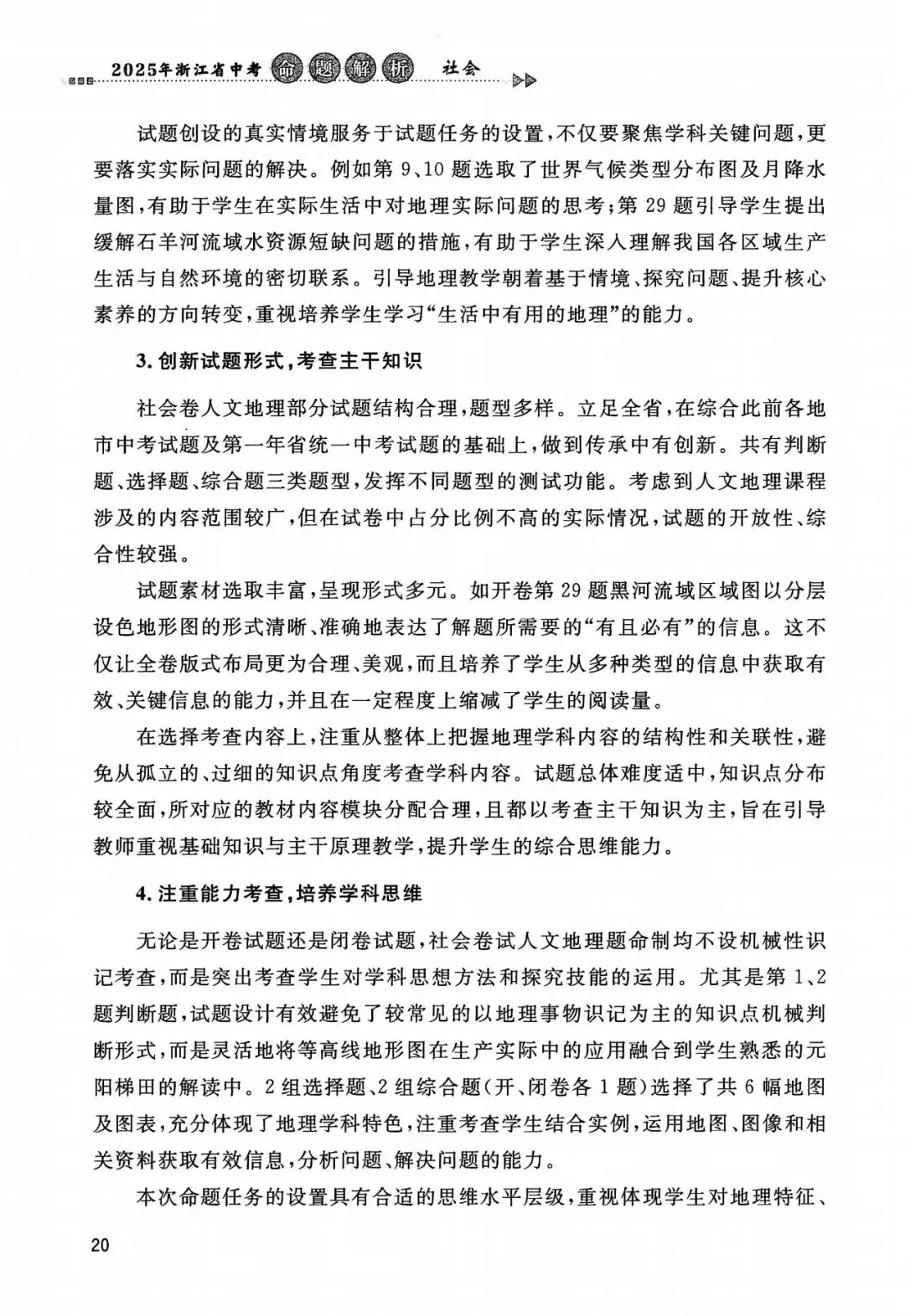 中考全科命题解析|2025年浙江省中考全科命题解析(考点分布·分值占比)(语·数·英·科·社) 第28张