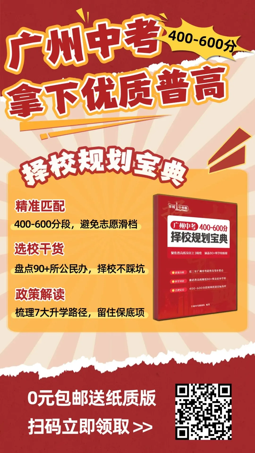 中考估分400-600分也能上优质普高?这套择校宝典免费送! 第13张