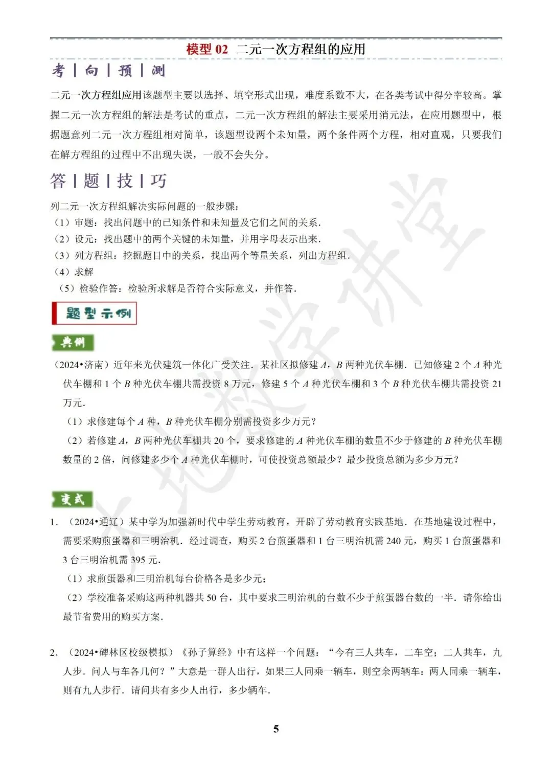 中考数学答题技巧与解题模板构建之方程(组)与不等式(组)的应用 第5张