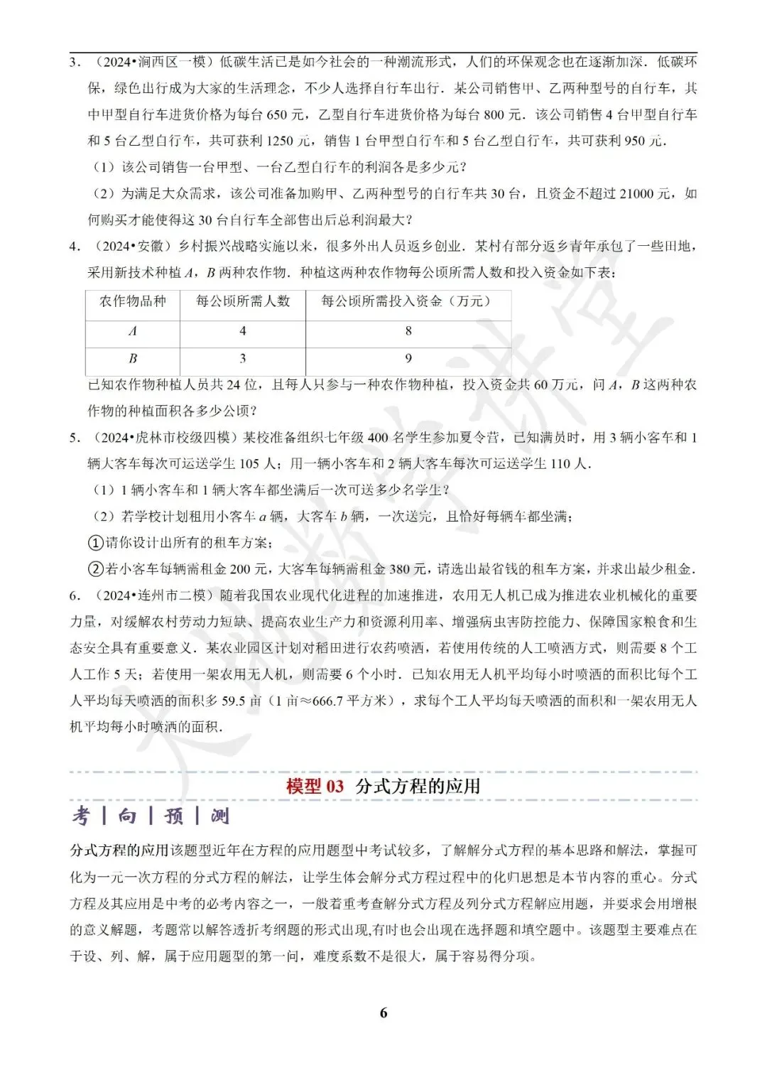 中考数学答题技巧与解题模板构建之方程(组)与不等式(组)的应用 第6张