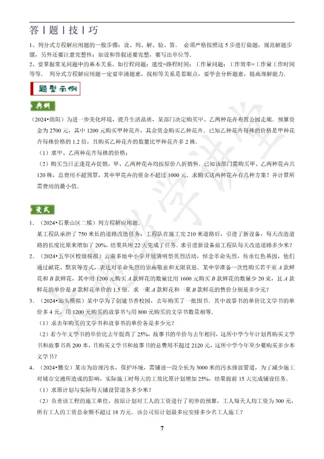 中考数学答题技巧与解题模板构建之方程(组)与不等式(组)的应用 第7张