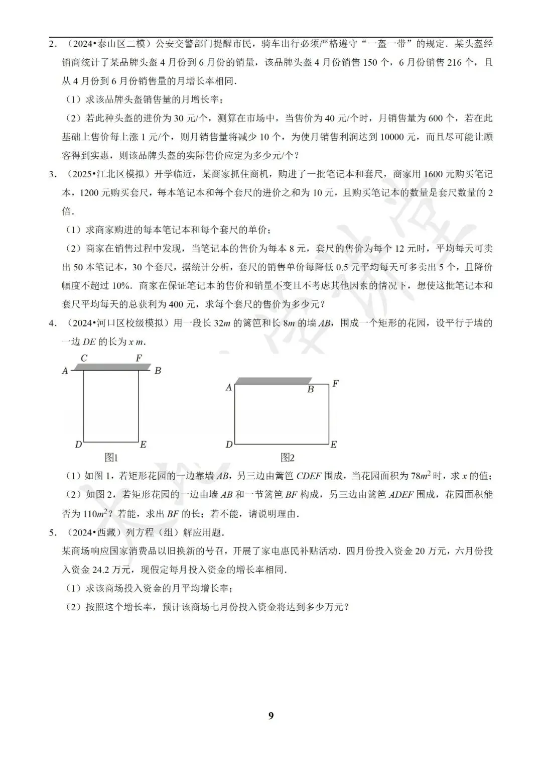 中考数学答题技巧与解题模板构建之方程(组)与不等式(组)的应用 第9张