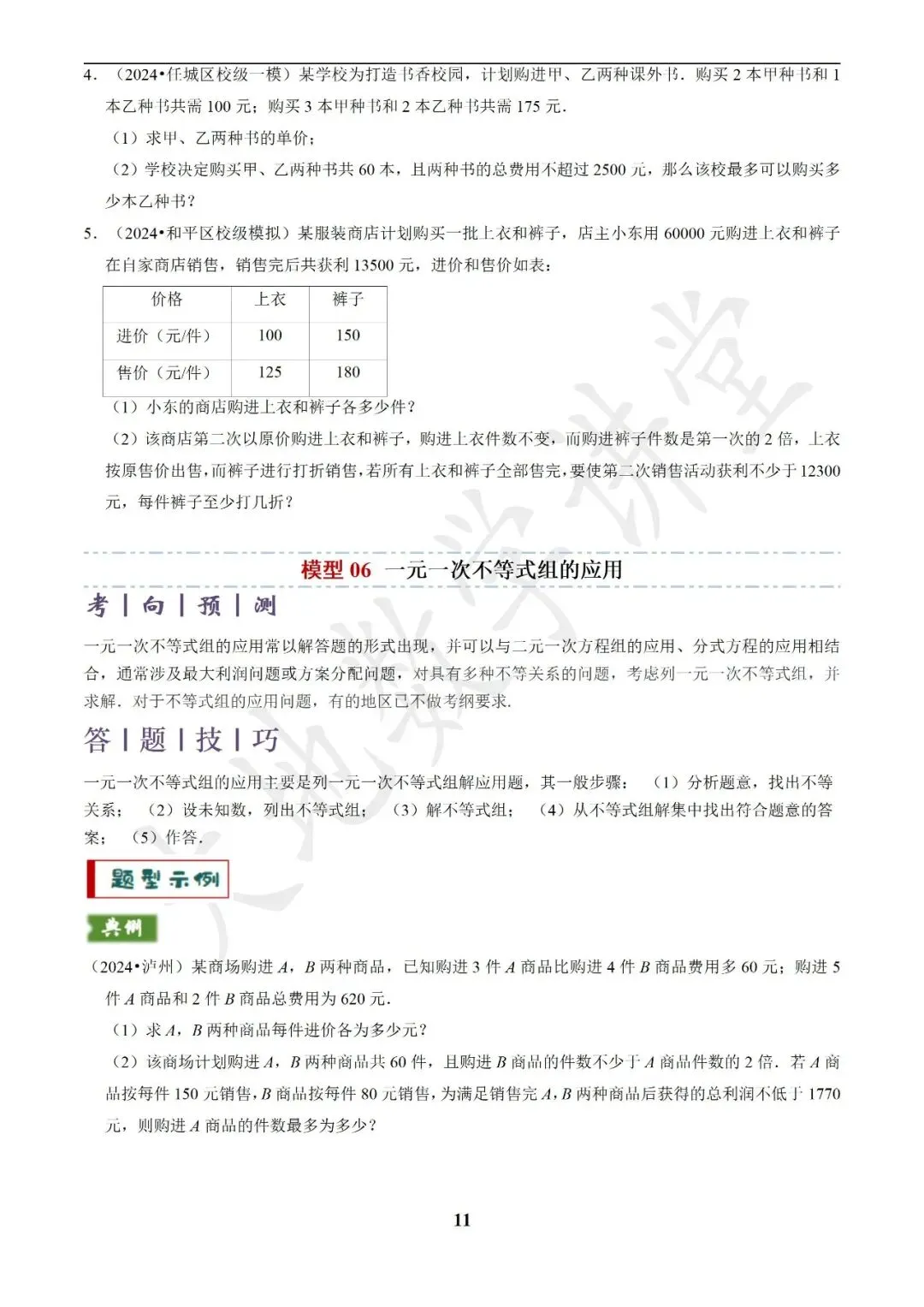 中考数学答题技巧与解题模板构建之方程(组)与不等式(组)的应用 第11张