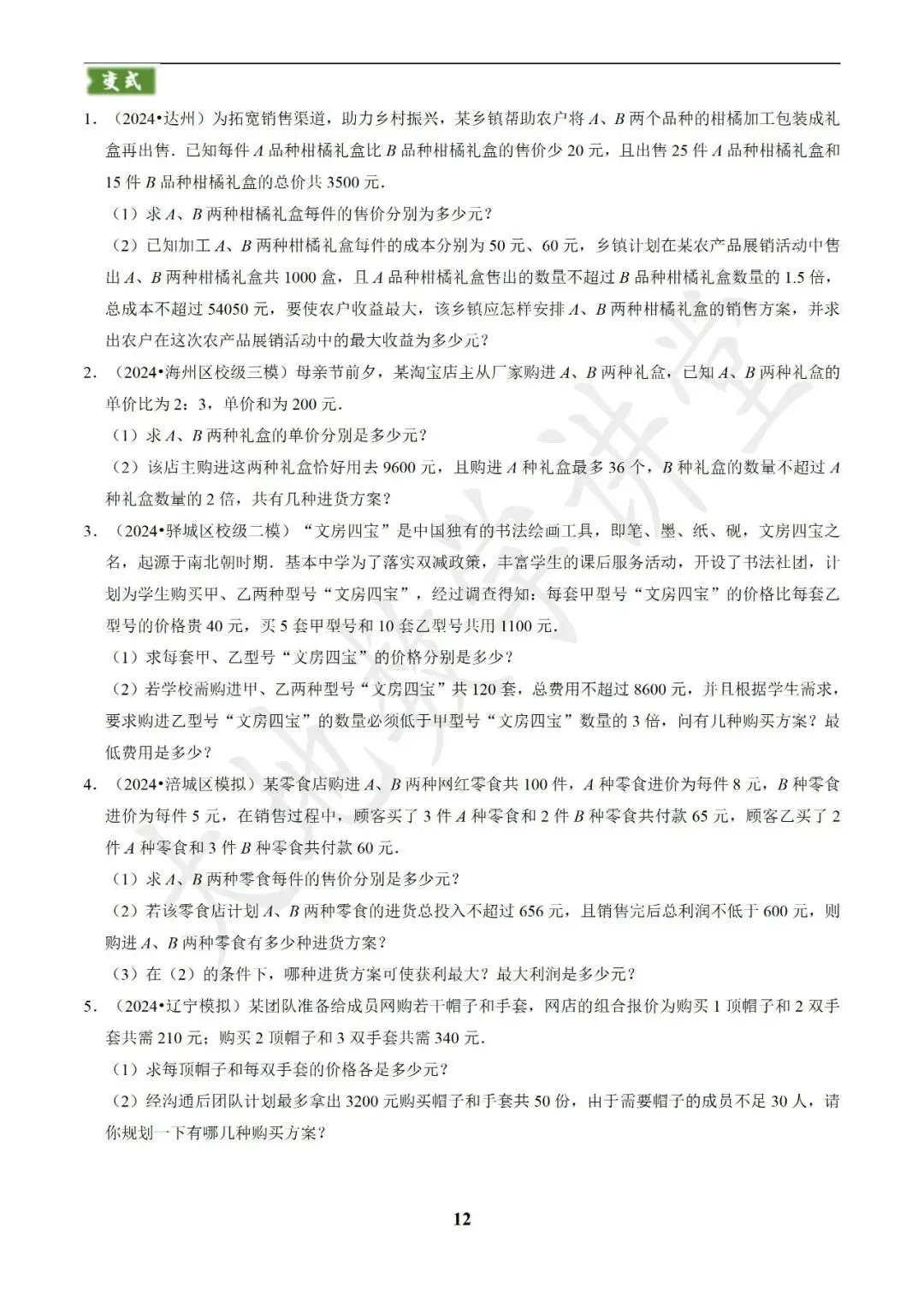中考数学答题技巧与解题模板构建之方程(组)与不等式(组)的应用 第12张