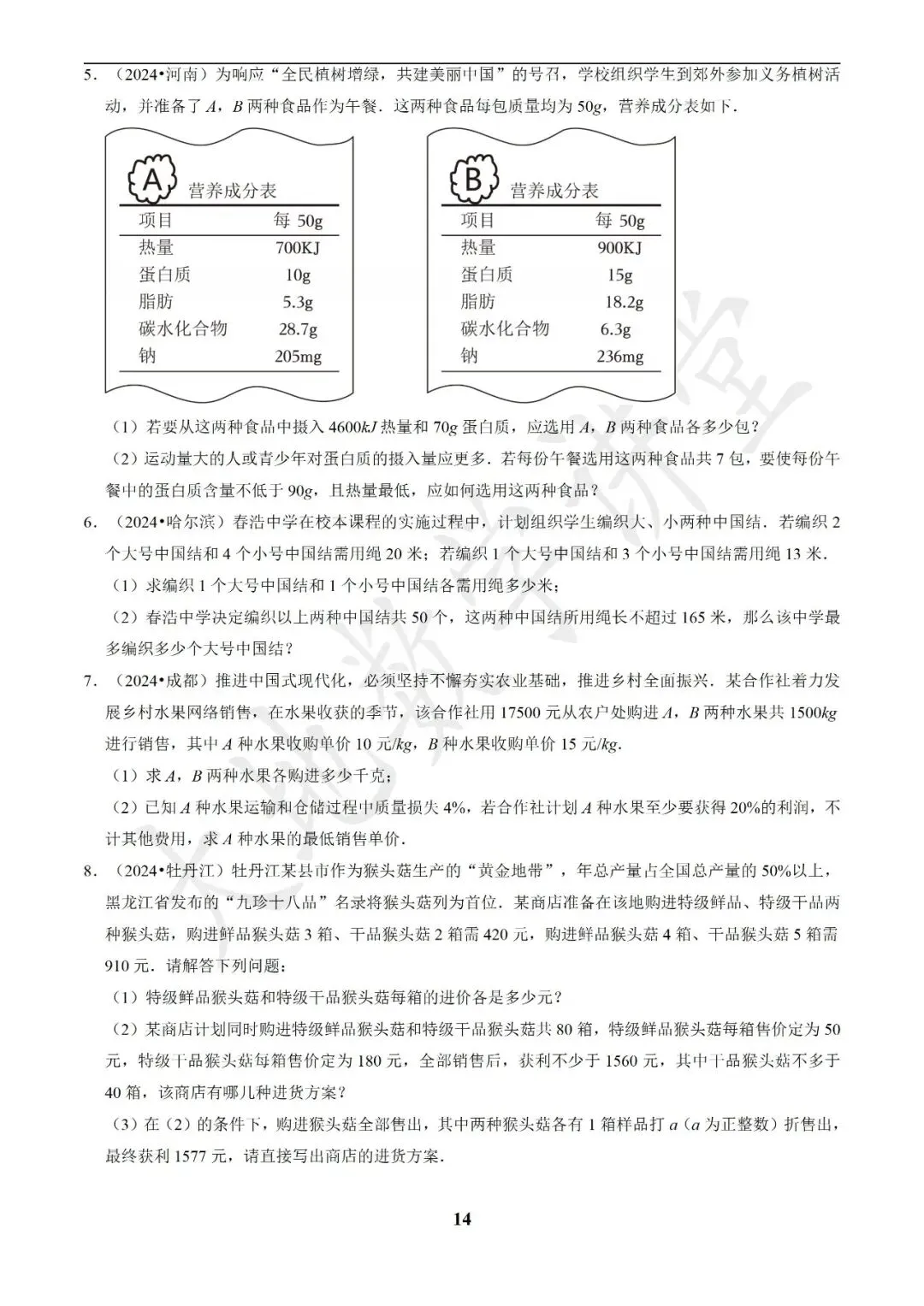 中考数学答题技巧与解题模板构建之方程(组)与不等式(组)的应用 第14张