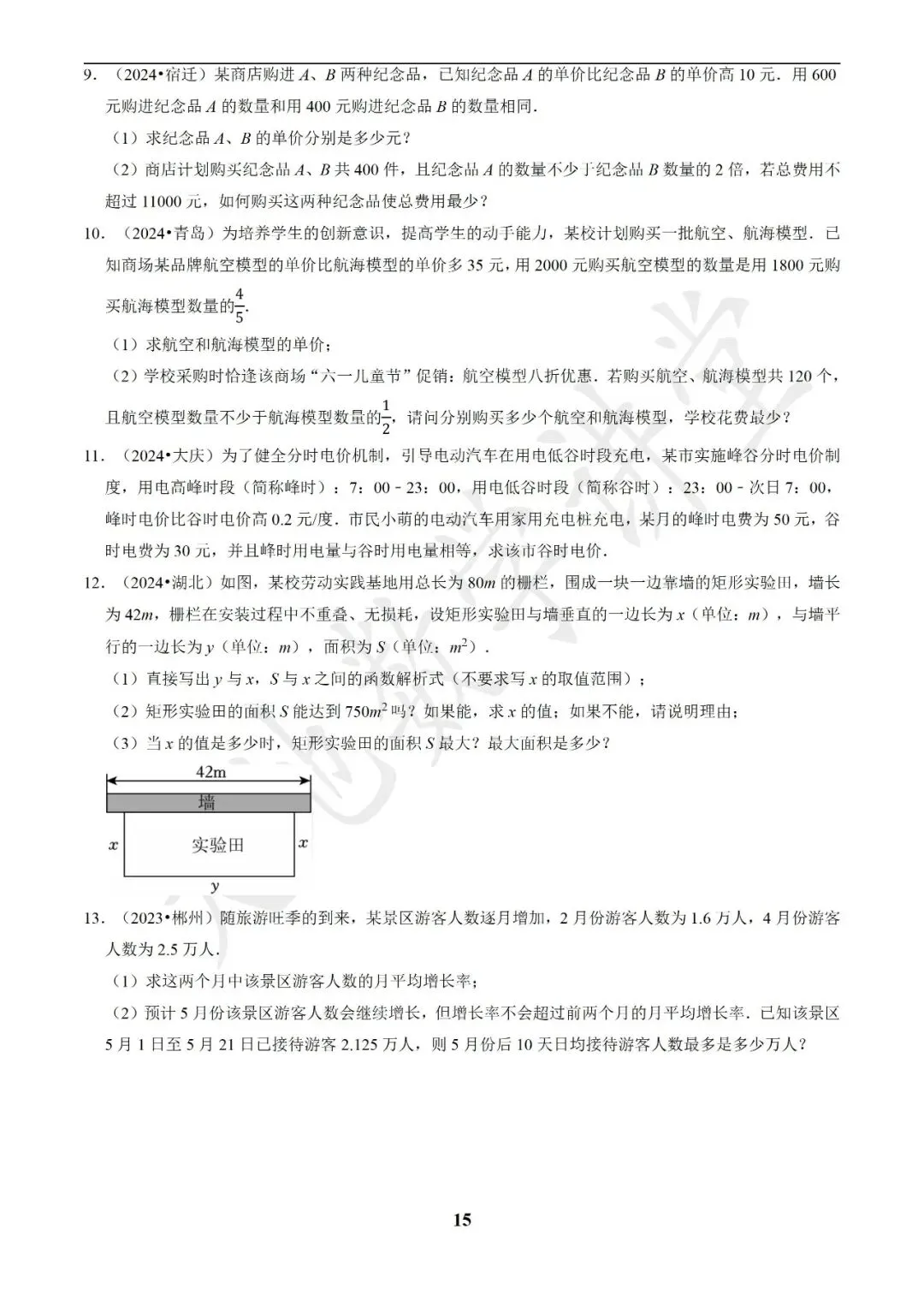中考数学答题技巧与解题模板构建之方程(组)与不等式(组)的应用 第15张