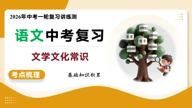 2026年新中考语文一轮复习基础知识|文学文化常识|课件+讲练 第8张