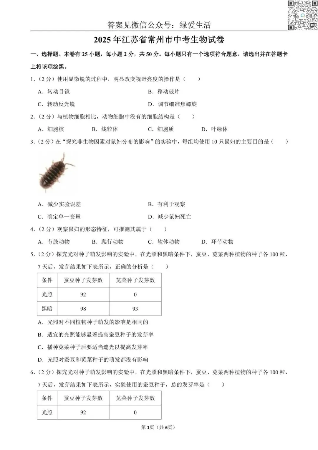 【初二】2025年江苏10市中考生物试卷(答案解析版) 第1张 【初二】2025年江苏10市中考生物试卷(答案解析版) 第1张