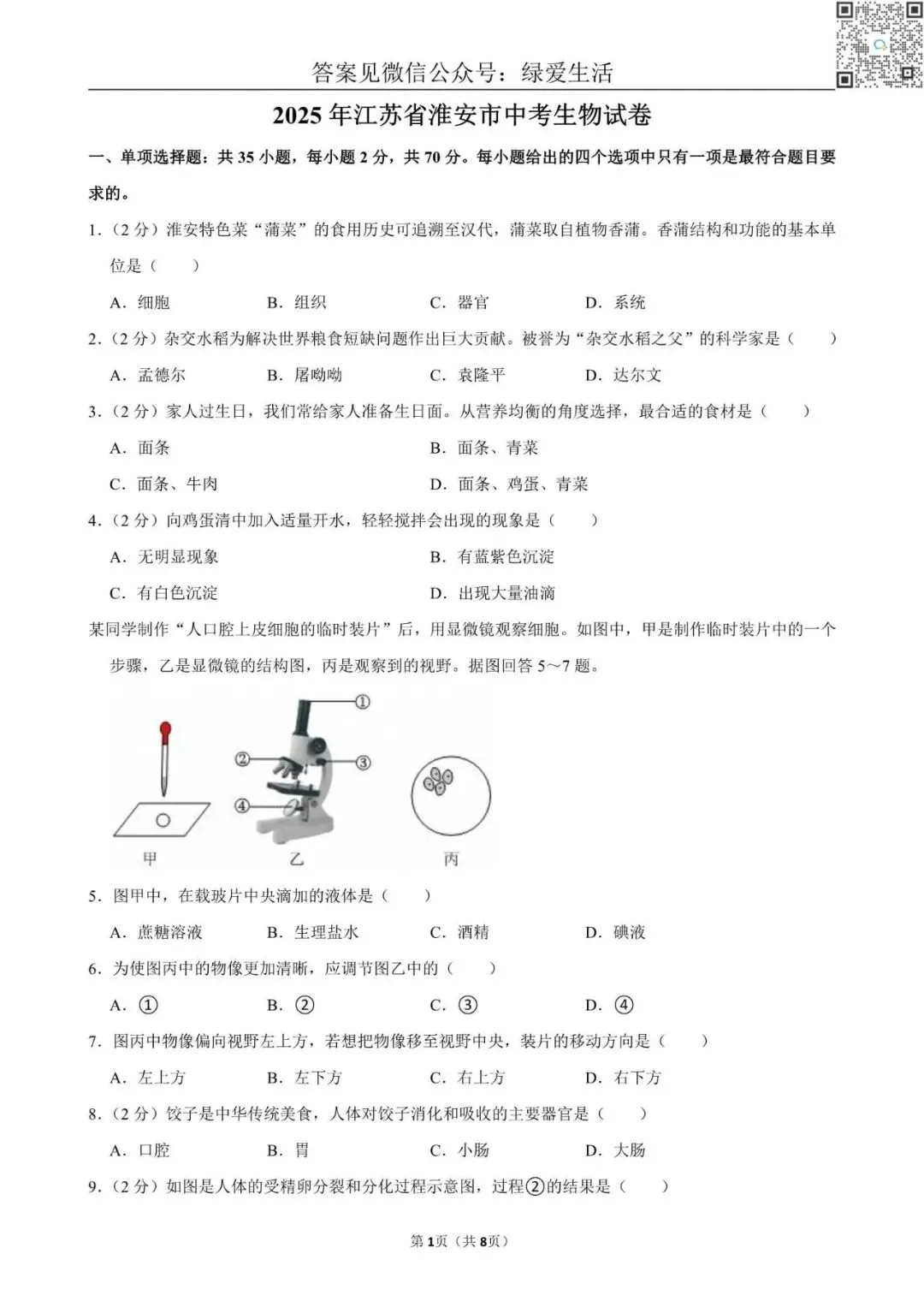 【初二】2025年江苏10市中考生物试卷(答案解析版) 第2张 【初二】2025年江苏10市中考生物试卷(答案解析版) 第2张